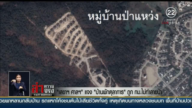 "เลขาธิการศาลฯ" แจง "บ้านพักตุลาการ" ถูก กม. ไม่ทำลายป่า