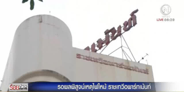ตร.รอผลพิสูจน์
ไฟไหม้ราชเทวี 
ก่อนแจ้งข้อหา