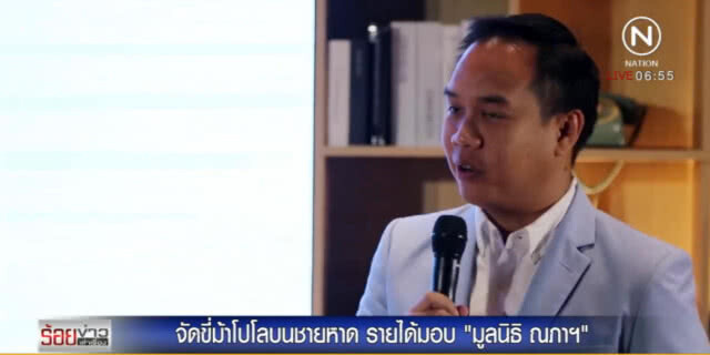 จัด "บีชโปโล" รายการใหญ่ที่สุดในเอเชีย รายได้มอบ "มูลนิธิ ณภาฯ"