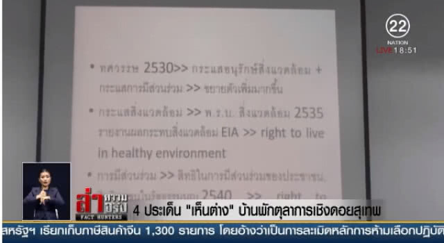4 ประเด็น "เห็นต่าง" บ้านพักตุลาการเชิงดอยสุเทพ