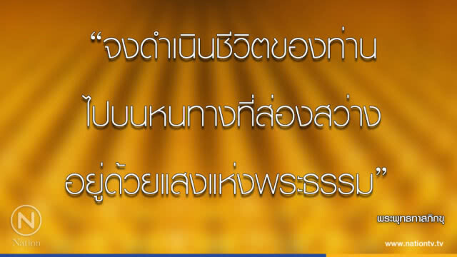 วันอาทิตย์ที่ ๘ เมษายน ๒๕๖๑ แรม ๘ ค่ำ เดือน ๕ ปีจอ