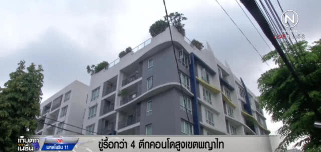 ทนายขู่รื้ออาคารสูง กว่า 4 แห่งในเขตพญาไท พร้อมลุยย่านอารี