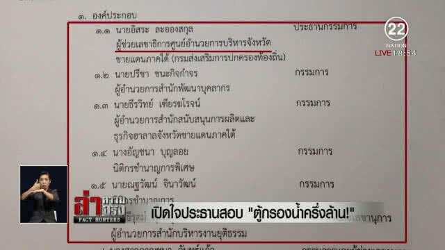 เปิดใจ! ประธานสอบ "ตู้กรองน้ำครึ่งล้าน"
