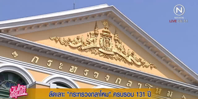 ผู้พันเบิร์ด....พาทัวร์ ก.กลาโหม ชมอาคารสวยสง่า และปืนใหญ่โบราณ