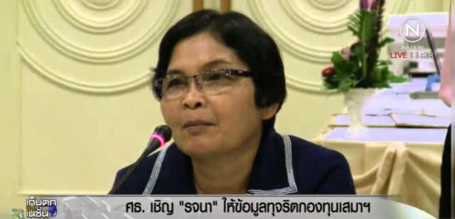 ศธ.เชิญ "รจนา" แจงข้อมูลโกง 88 ล้าน กองทุนเสมา ล่าสุดยังไร้เงา