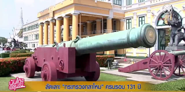 ผู้พันเบิร์ด....พาทัวร์ ก.กลาโหม ชมอาคารสวยสง่า และปืนใหญ่โบราณ