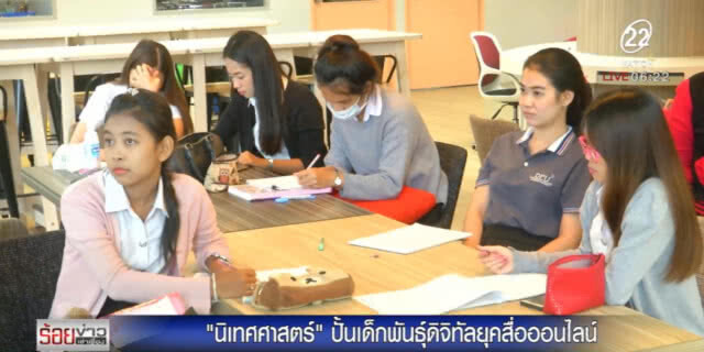 ธุรกิจบัณฑิตย์ ปั้นเด็กพันธุ์ดิจิทัล ยุคสื่อออนไลน์