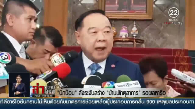 "บิ๊กป้อม"  สั่งระงับสร้าง "บ้านพักตุลาการ" รอผลหารือ