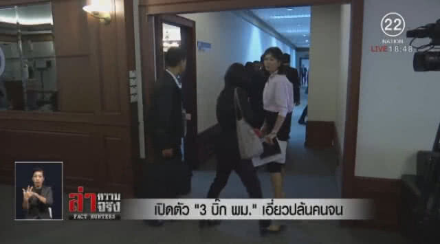 เปิดตัว "3 บิ๊ก พม." เอี่ยวปล้นเงินคนจน