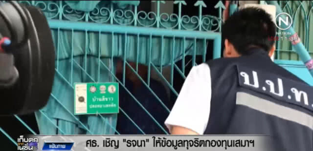 ศธ.เชิญ "รจนา" แจงข้อมูลโกง 88 ล้าน กองทุนเสมา ล่าสุดยังไร้เงา