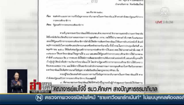 "คณาจารย์แม่โจ้" จี้ รมว.ศึกษาฯ สางปัญหาธรรมาภิบาล
