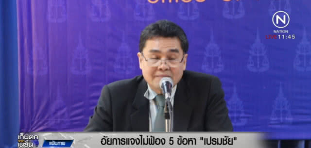 อัยการแจงยิบ เหตุไม่ฟ้อง "เปรมชัย" ใน 5 ข้อหา