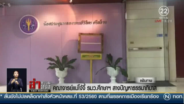 "คณาจารย์แม่โจ้" จี้ รมว.ศึกษาฯ สางปัญหาธรรมาภิบาล