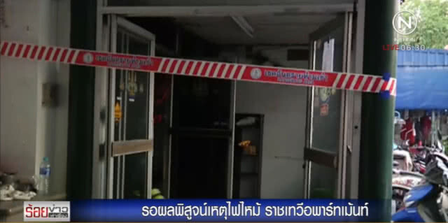 รอผลพิสูจน์ไฟไหม้ "ราชเทวี อพาร์ทเม้นท์" ก่อนแจ้งข้อหา