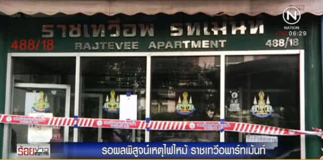 ตร.รอผลพิสูจน์
ไฟไหม้ราชเทวี 
ก่อนแจ้งข้อหา