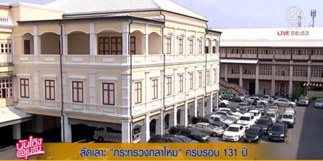 ผู้พันเบิร์ด....พาทัวร์ ก.กลาโหม ชมอาคารสวยสง่า และปืนใหญ่โบราณ