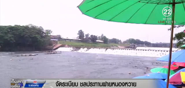 ฝายหนองหวาย...เดินหน้าจัดระเบียบ ห้ามขายของแพง