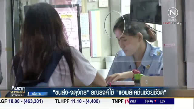 "ขนส่ง - จตุจักร" รณรงค์ใช้ แอพลิเคชั่นช่วยชีวิต