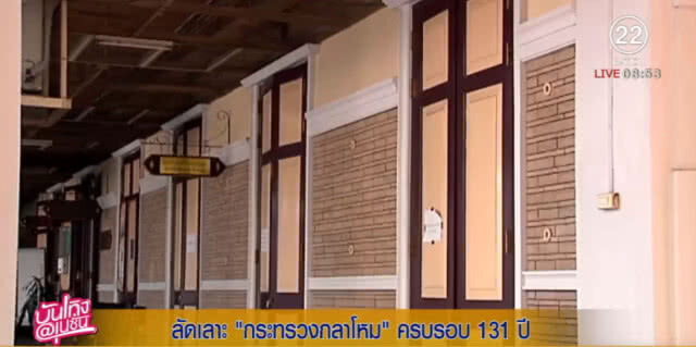 ผู้พันเบิร์ด....พาทัวร์ ก.กลาโหม ชมอาคารสวยสง่า และปืนใหญ่โบราณ