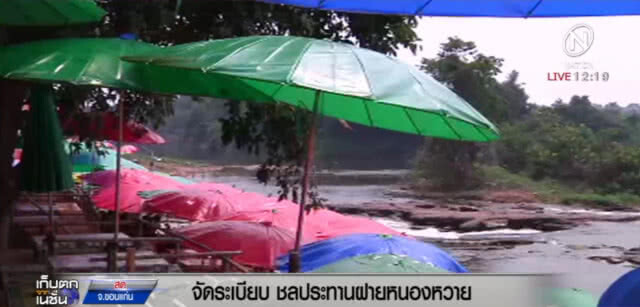 ฝายหนองหวาย...เดินหน้าจัดระเบียบ ห้ามขายของแพง