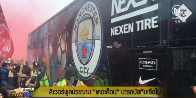 สาวก "เดอะค็อป" ปาของใส่รถนักเตะ แมนฯ ซิตี้