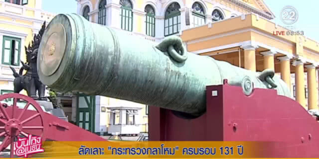 ผู้พันเบิร์ด....พาทัวร์ ก.กลาโหม ชมอาคารสวยสง่า และปืนใหญ่โบราณ