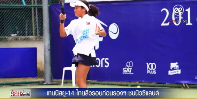 เทนนิสหญิงยู 14 ฟอร์มเยี่ยมคว่ำฟิลิปปินส์ ทะลุรอบก่อนรองชนะเลิศ