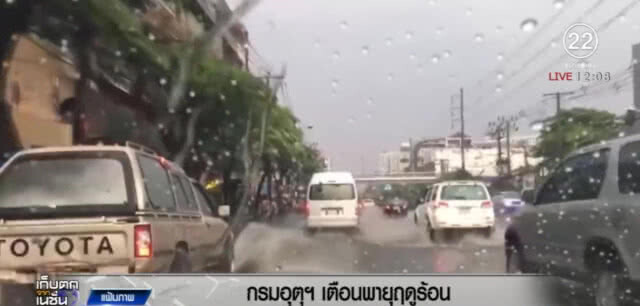 เตือน!...พายุฤดูร้อนทั่วประเทศ 5-6 เม.ย.กรุงเทพฝนฟ้าคะนอง