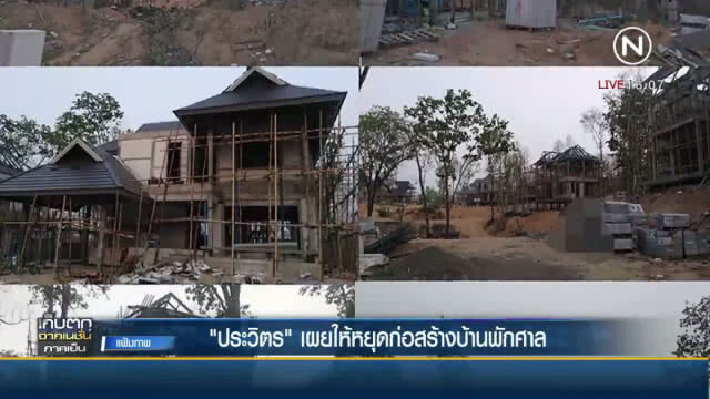 "ประวิตร" เผยให้หยุดก่อสร้างบ้านพักศาล