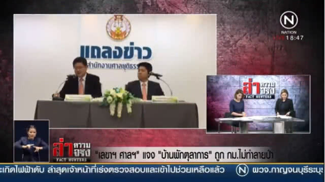 "เลขาธิการศาลฯ" แจง "บ้านพักตุลาการ" ถูก กม. ไม่ทำลายป่า