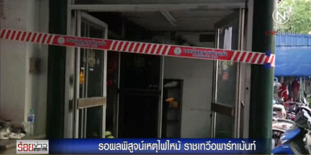 ตร.รอผลพิสูจน์
ไฟไหม้ราชเทวี 
ก่อนแจ้งข้อหา