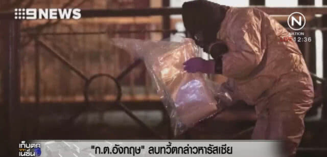 อังกฤษถูกกดดัน หลังลบทวี้ตกล่าวหารัสเซียผลิตก๊าซทำลายประสาท
