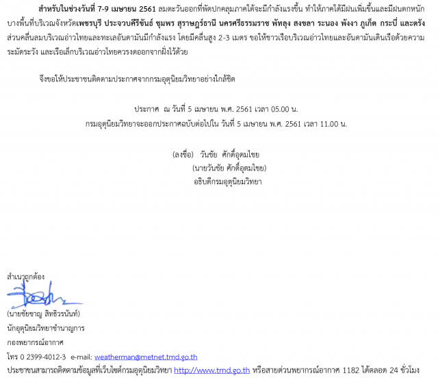 อุตุฯเตือน! พายุฤดูร้อนบริเวณไทยตอนบน มีผลกระทบ 5-7 เม.ย.