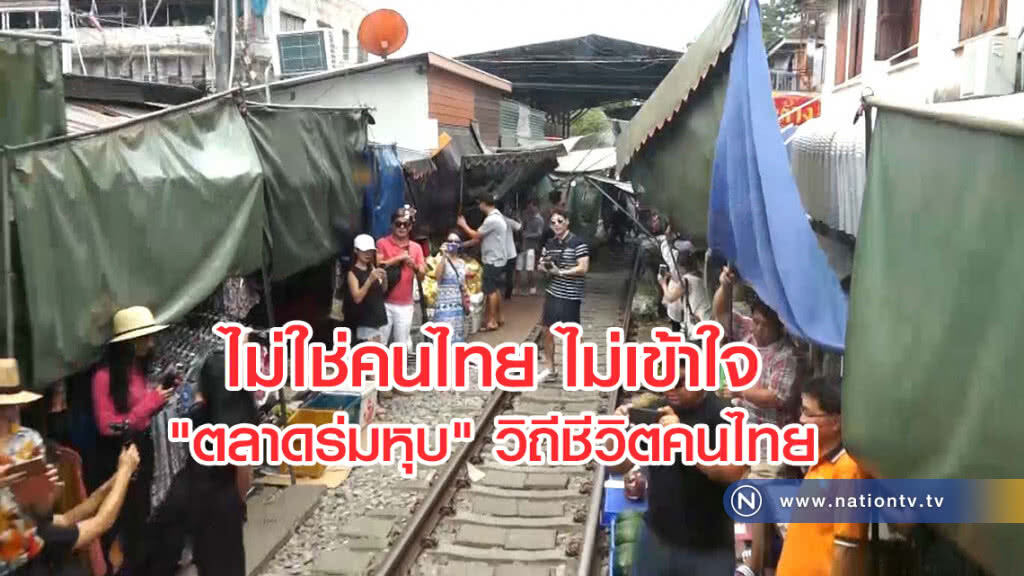 แม่ค้าตลาดร่มหุบยันวิถีชีวิตคนไทย
ต่างชาติไม่เข้าใจวอนเข้ามาเห็นของจริง