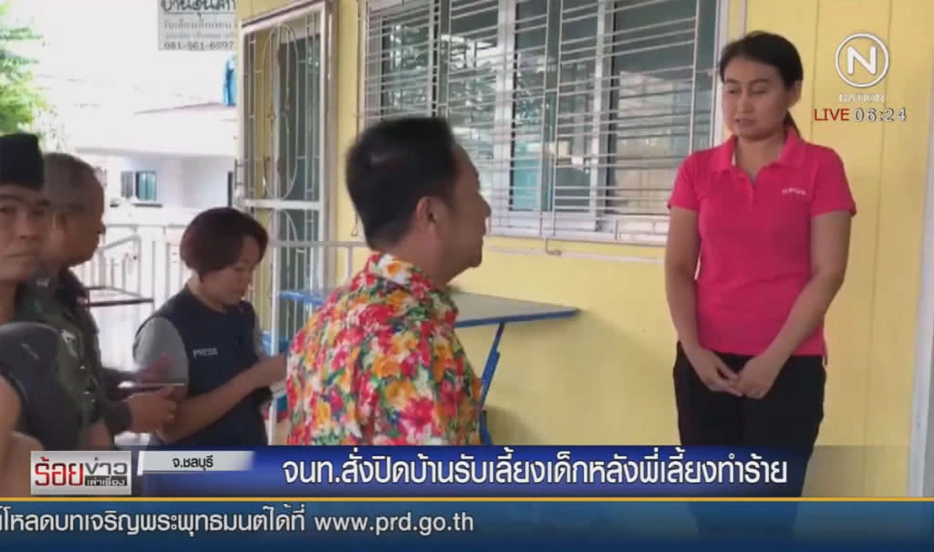 จนท.สั่งปิดบ้านรับเลี้ยงเด็ก หลังพี่เลี้ยงทำร้าย จนท.สั่งปิดบ้านรับเลี้ยงเด็ก หลังพี่เลี้ยงทำร้าย