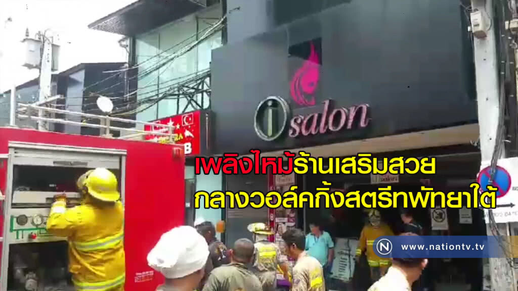 เพลิงไหม้ร้านเสริมสวยกลางวอล์คกิ้งสตรีทพัทยาใต้