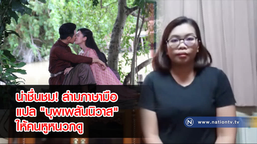 ไม่ได้ยินก็ฟินได้! ล่ามภาษามือ แปล "บุพเพสันนิวาส" ไลฟ์สดให้คนหูหนวกดูพร้อมกันทั่วพระนคร ไม่ได้ยินก็ฟินได้! ล่ามภาษามือ แปล "บุพเพสันนิวาส" ไลฟ์สดให้คนหูหนวกดูพร้อมกันทั่วพระนคร