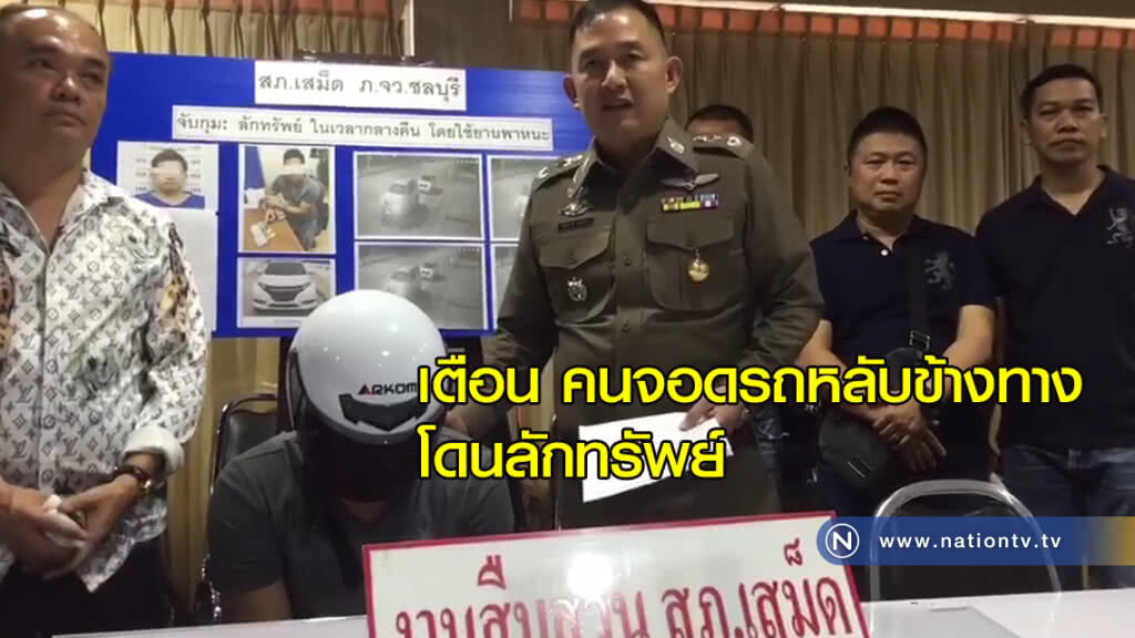 เตือน! ลักทรัพย์คนจอดรถหลับข้างทาง เตือน! ลักทรัพย์คนจอดรถหลับข้างทาง