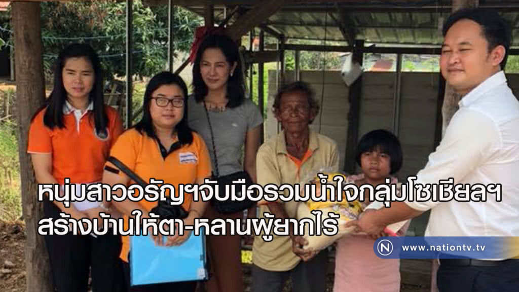 หนุ่มสาวรวมน้ำใจกลุ่มโซเชียลฯสร้างบ้านให้ตา-หลานผู้ยากไร้