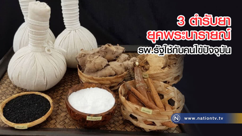 เปิด3 ตำรับยายุคพระนารายณ์ ที่ รพ.รัฐใช้กับคนไข้ปัจจุบัน