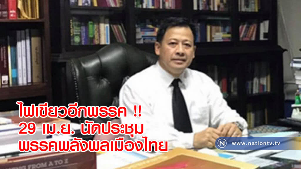 ไฟเขียวอีกพรรค !! 29 เม.ย. นัดประชุมพรรคพลังพลเมืองไทย ไฟเขียวอีกพรรค !! 29 เม.ย. นัดประชุมพรรคพลังพลเมืองไทย