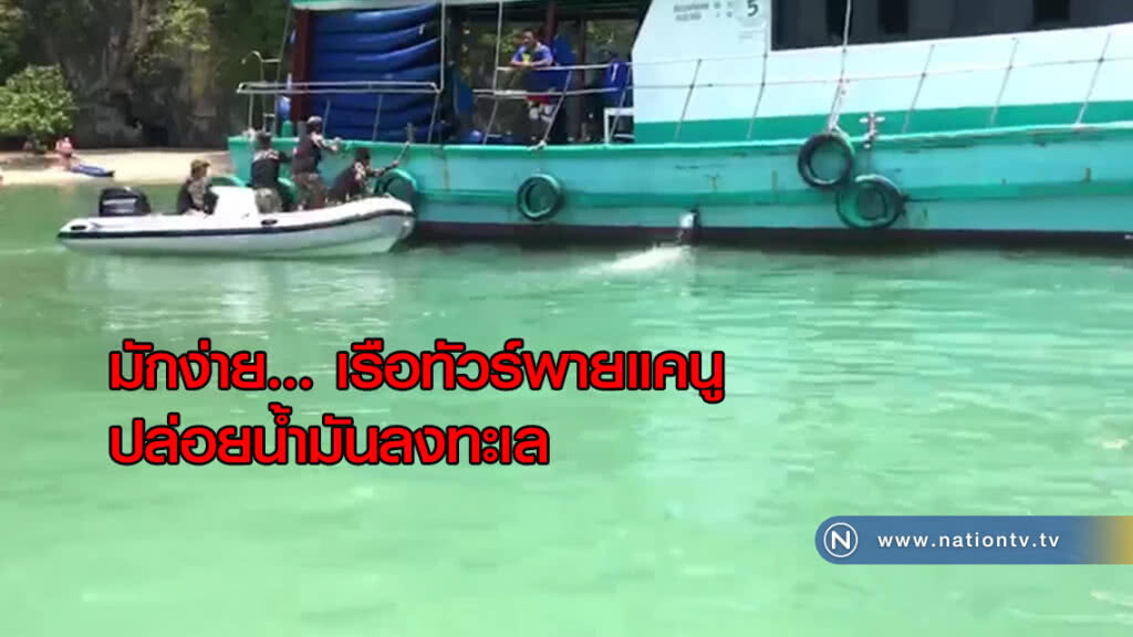 สุดมักง่าย... เรือทัวร์พายแคนูปล่อยน้ำมันลงทะเล สุดมักง่าย... เรือทัวร์พายแคนูปล่อยน้ำมันลงทะเล