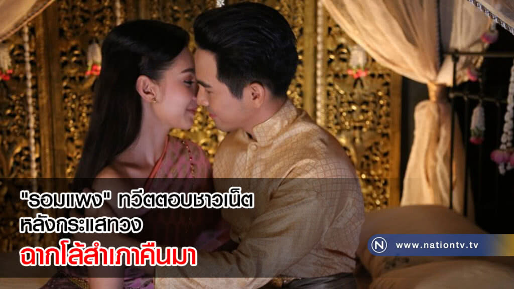 ไม่รอช้า! "รอมแพง" ทวีตตอบชาวเน็ต หลังกระแสทวงฉากโล้สำเภาคืนมา ไม่รอช้า! "รอมแพง" ทวีตตอบชาวเน็ต หลังกระแสทวงฉากโล้สำเภาคืนมา