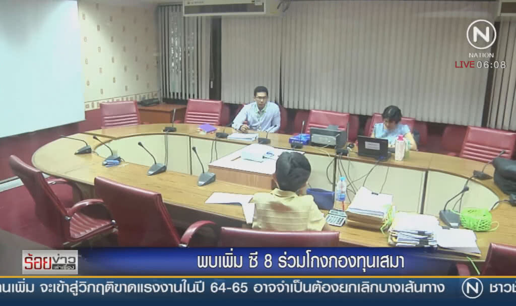 พบเพิ่ม ซี 8 ร่วมโกงกองทุนเสมา