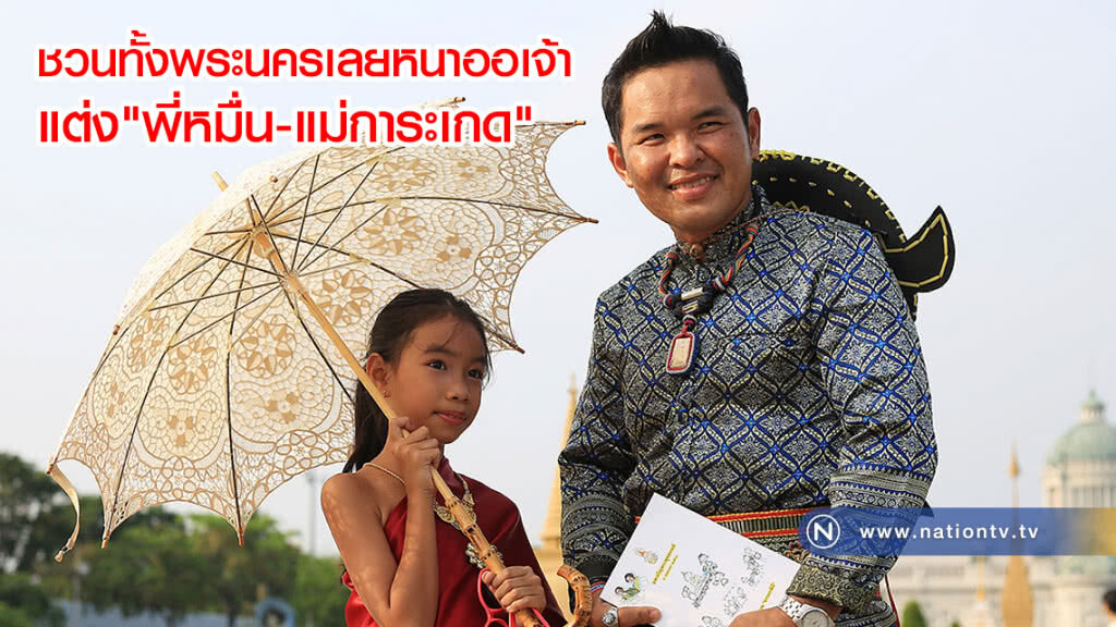 ชวนออเจ้าแต่ง "พี่หมื่น-แม่การะเกด" เที่ยวงาน "เถลิงศกสุขสันต์ มหาสงกรานต์ ตำนานไทย"(ภาพ+คลิป)