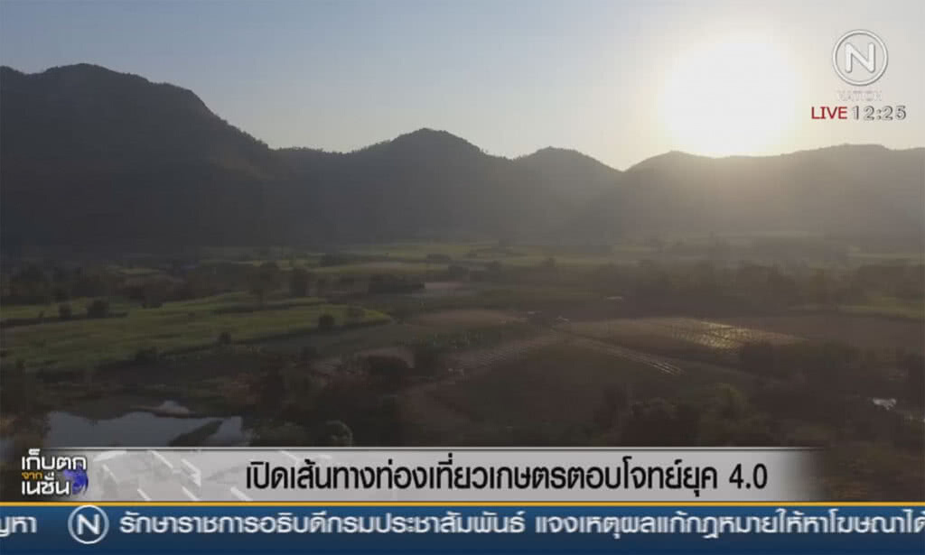 เปิดเส้นทางท่องเที่ยวเกษตร ตอบโจทย์ยุค 4.0 เปิดเส้นทางท่องเที่ยวเกษตร ตอบโจทย์ยุค 4.0