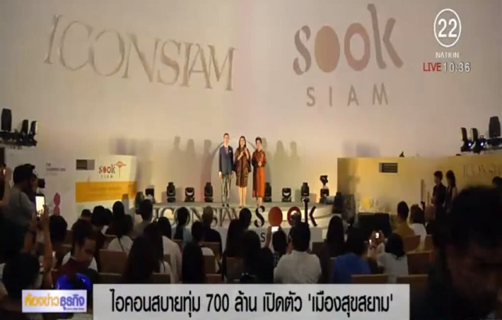 ไอคอนสยามทุ่ม 700 ล้าน เปิดตัวเมืองสุขสยามหนึ่งในสิ่งมหัศจรรย์