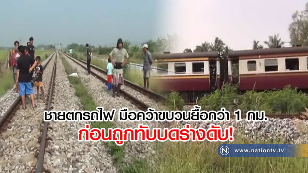 ชายร่วงรถไฟ 
มือคว้าขบวนยื้อกว่า 1 กม.
ก่อนถูกทับบดร่างดับ
ไม่พบหลักฐานติดตัว