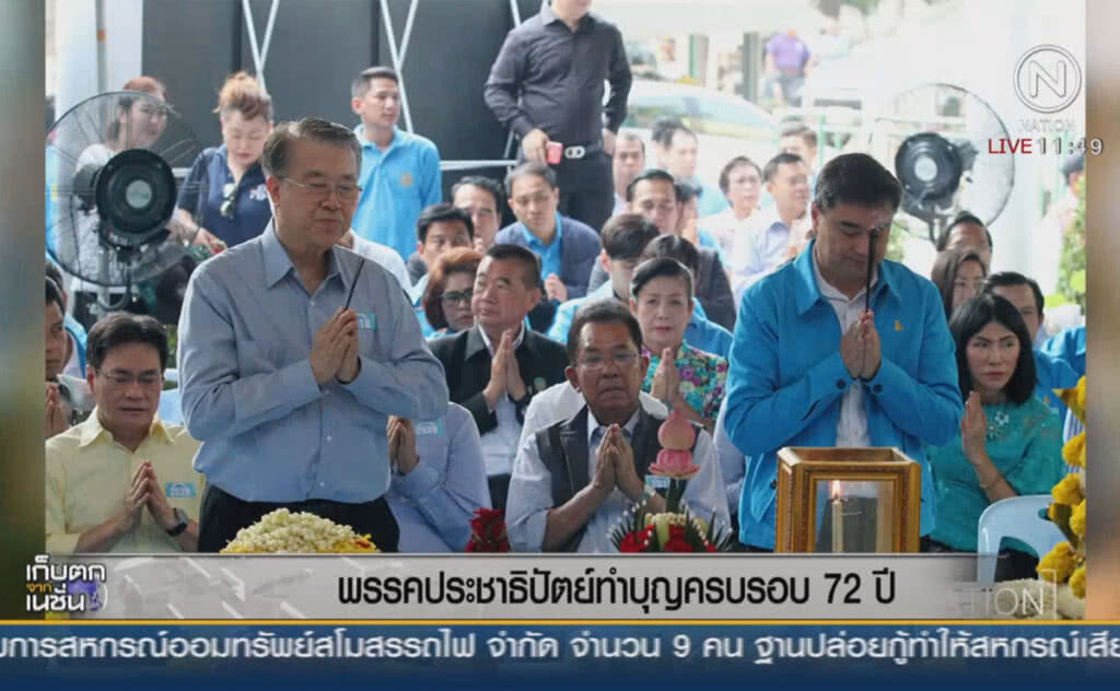 พรรคประชาธิปัตย์ ทำบุญครบรอบ 72 ปี พรรคประชาธิปัตย์ ทำบุญครบรอบ 72 ปี