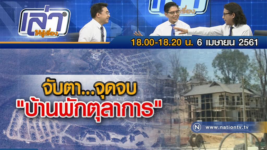 เล่าให้รู้เรื่อง 6 เม.ย.61 : จุดจบ... "บ้านพักตุลาการ" เล่าให้รู้เรื่อง 6 เม.ย.61 : จุดจบ... "บ้านพักตุลาการ"